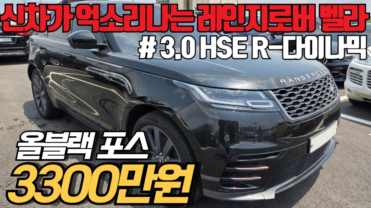 (수수료X) 엔진 및 케미컬류 교환된 꿀매물! 레인지로버 벨라 D300 R-다이나믹 신차가 1억2천 중반에 하차감 장난 아닌데 3천 초반입니다. 깡통 가격으로 풀옵션 가져가세요.
