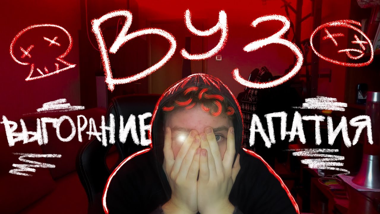 Я ПОСТУПИЛ В ВУЗ И ВОТ ЧТО ПОНЯЛ