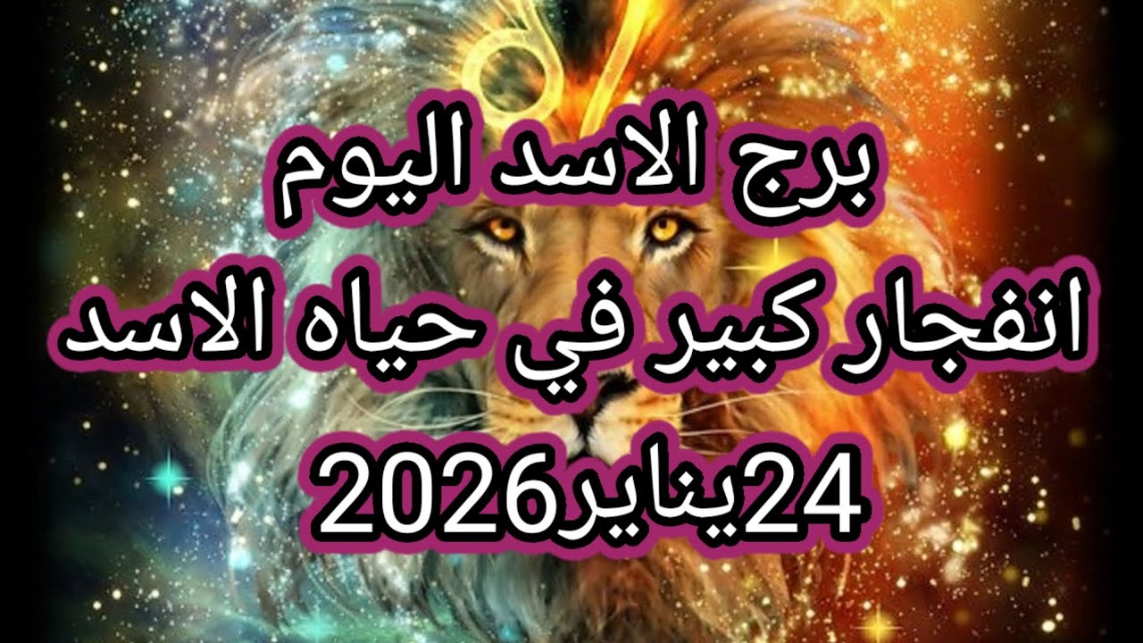توقعات برج الاسد اليوم🔮انفجار كبير في حياه الاسد💥🦁24يناير2026 📝