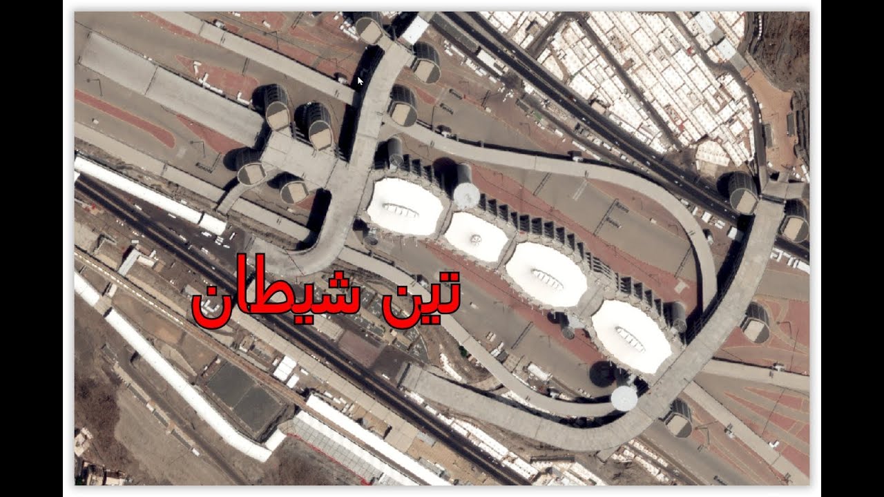 تین شیطان - JAMRAT COMPLEX