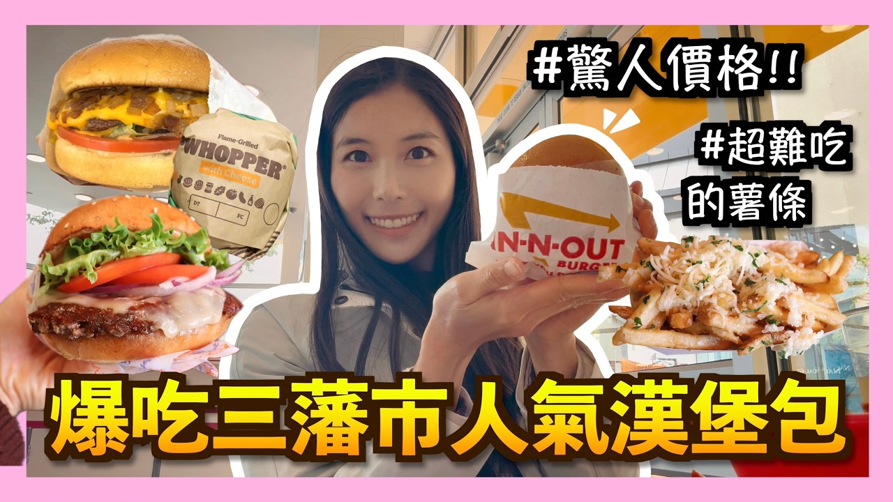 【實測🔥】遊客必試快餐店🧐？人生中最難食的薯條💩？在美國吃漢堡包也要過$100😭