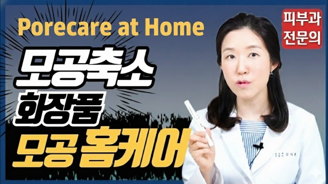 (*Eng) 모공줄이는법 1편 - 피부과 의사의 모공축소법, 모공관리 Treatment for enlarged pores - 피부과전문의 [닥터필러]