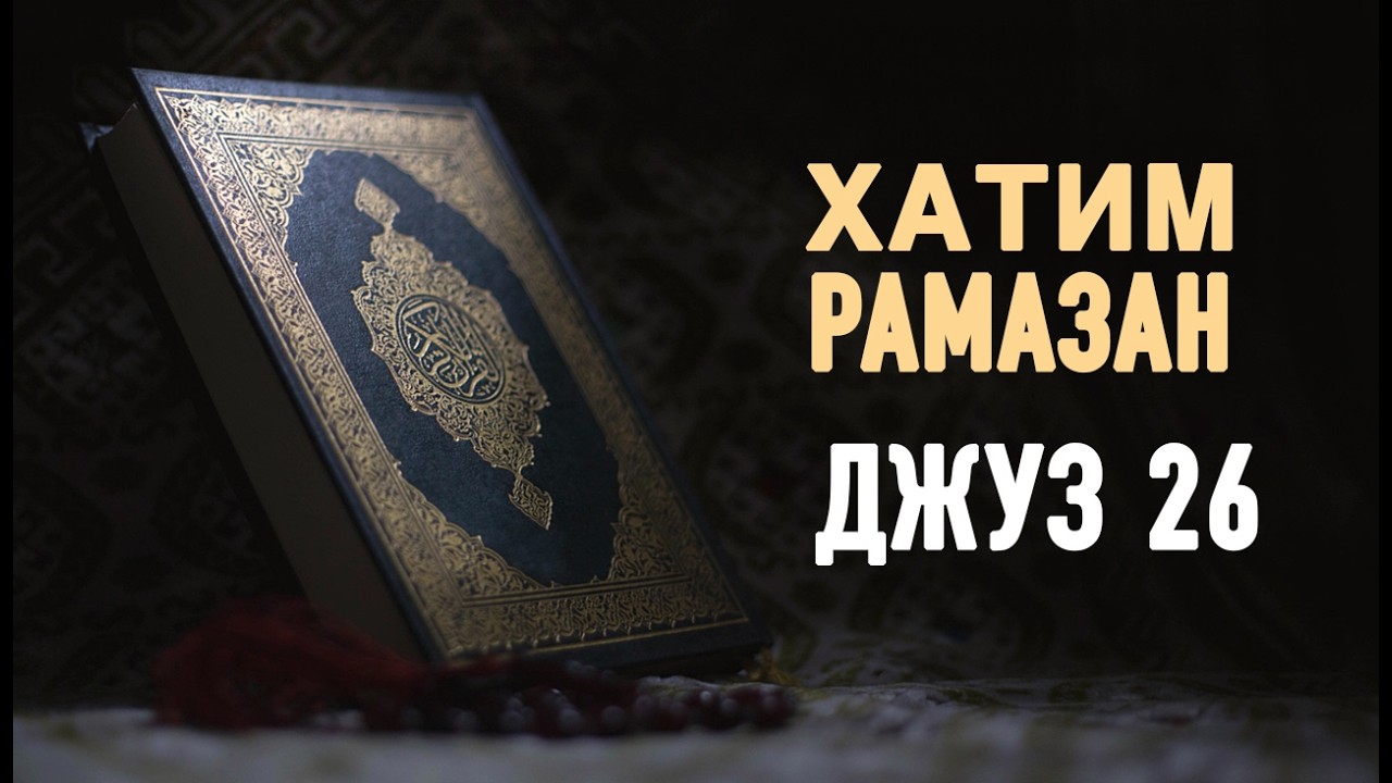 Хатим    Духовно училище „Гр Русе“    Джуз 26