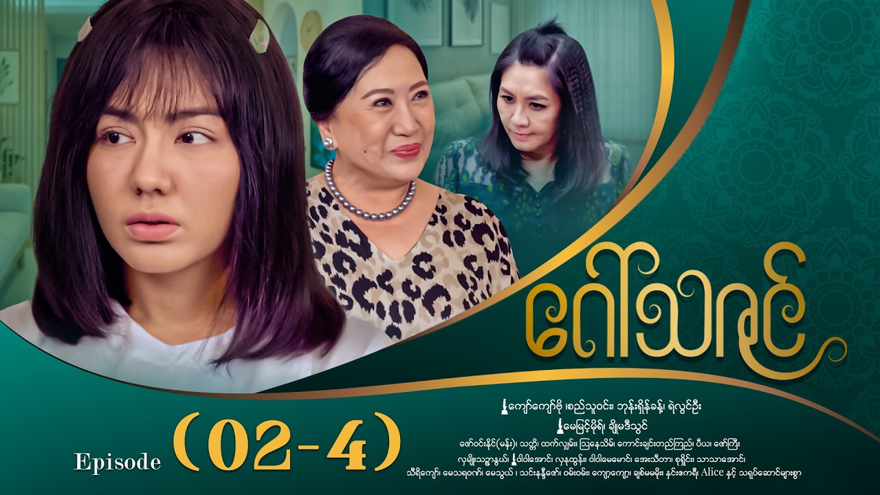 ဂေါ်သဇင် - Episode (02-4) #drama #myanmarseries #GawThaZin