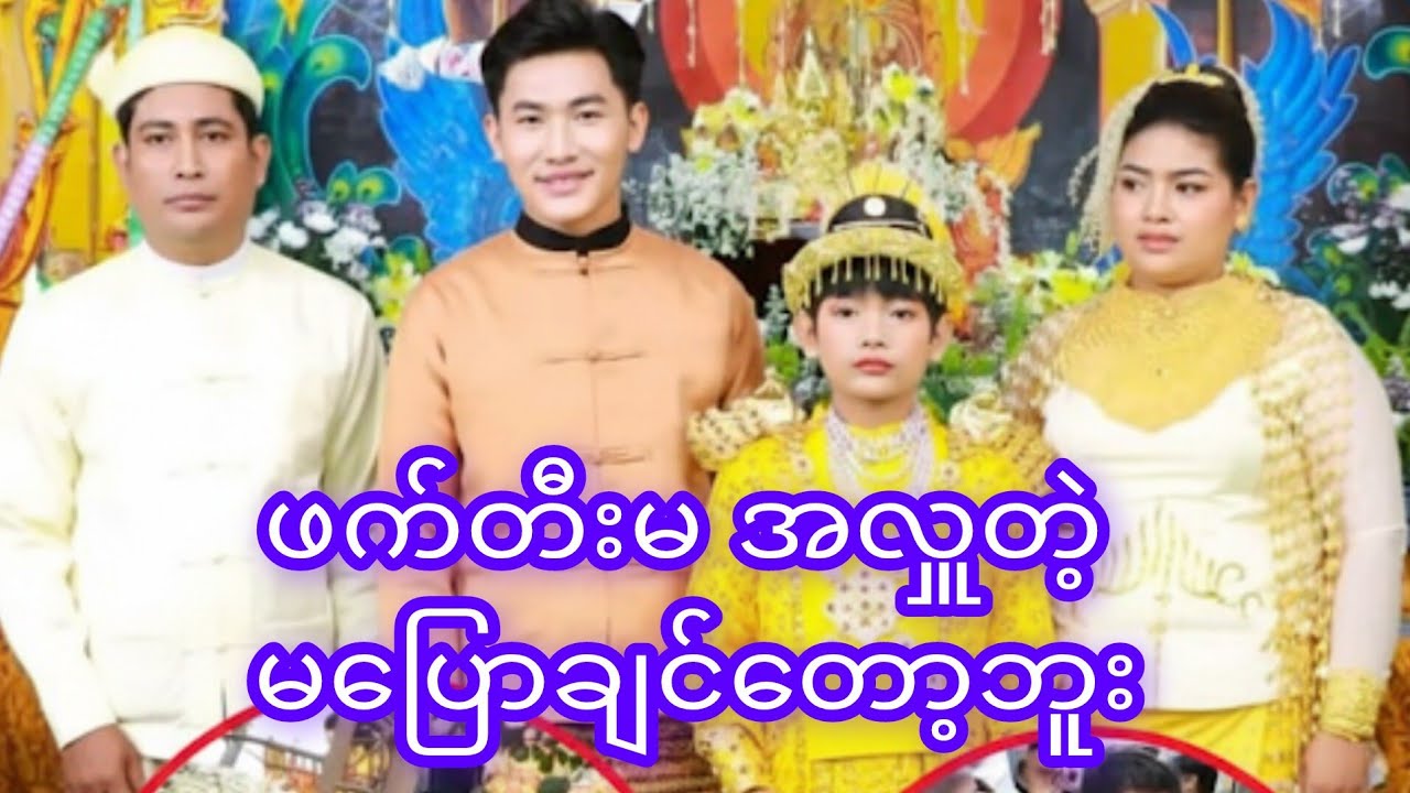 ဖက်တီးမရဲ့ အလှူတဲ့ အားရလိုက်တာနော် ဂုဏ်ယူတယ်နော် #မူရင်းvideoကိုcrdပေးပါတယ် #myanmarcelebritynews 