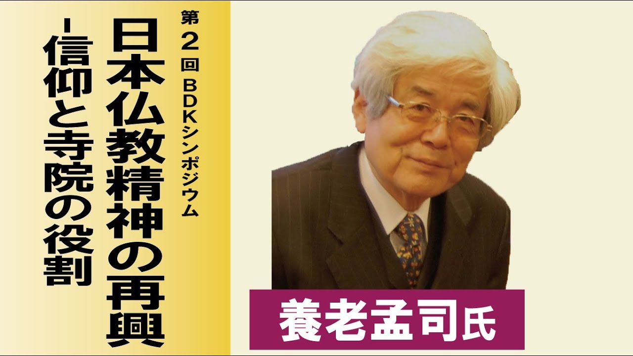 平成25年度 第2回 BDKシンポジウム 仏教伝道協会 公益財団法人移行記念講演会 （講師：養老孟司 氏）
