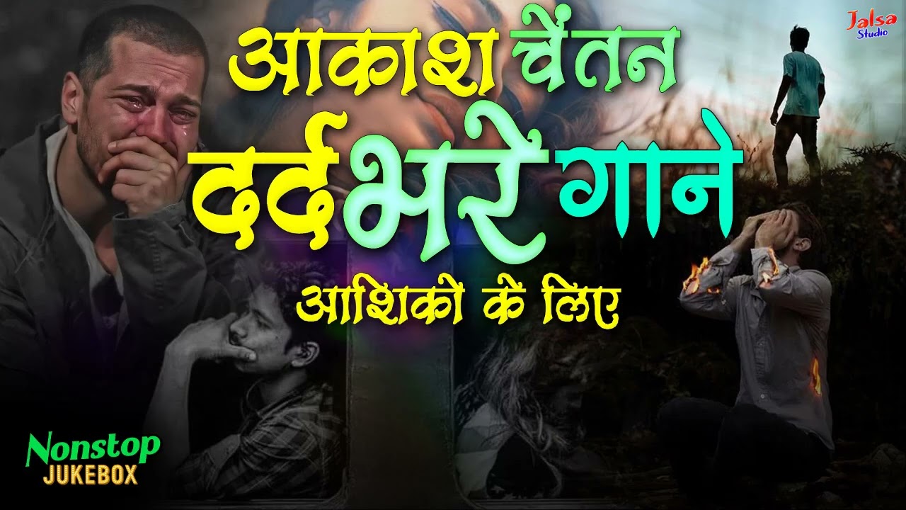 2026 के दर्द भरे सैड सॉन्ग | आकाश चेतन की 10 गज़ले | Gam Bhari Gazal  |Dard Bhari Gazal