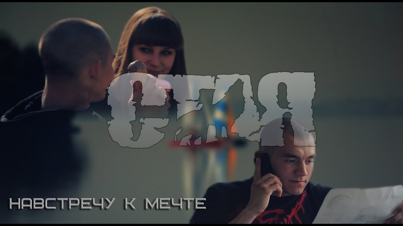 С.Т.А.Я. - Навстречу к мечте