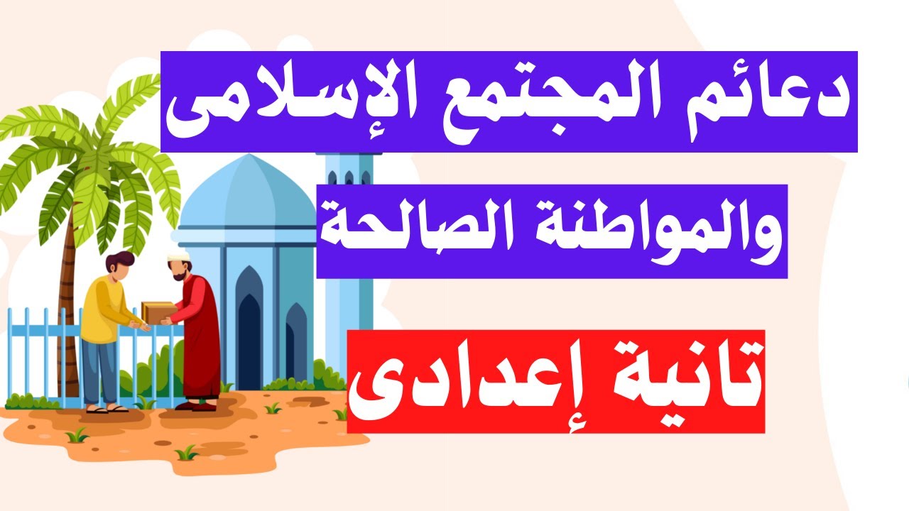 دعائم المجتمع الاسلامى والمواطنة الصالحة | تاريخ تانية اعدادى ترم ثانى