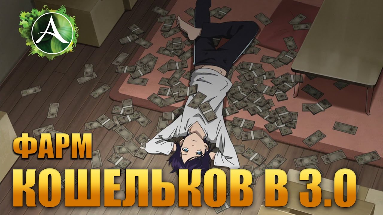 ArcheAge - Фарм Кошельков 3.0 : Нерф или АП?
