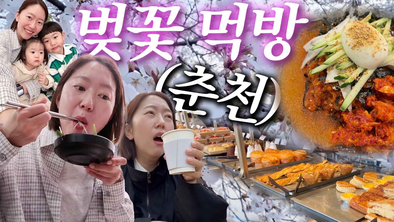 춘천 1박2일 벚꽃 먹방🌸 말 느는 20개월, 건강식추천, 어린이집준비물, 닭갈비, 커피맛집, 춘천여행