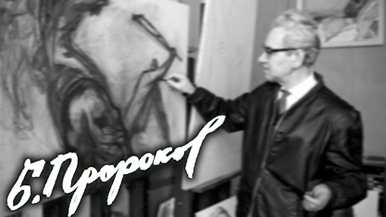 Борис Пророков (1911—1972). Народный художник СССР.