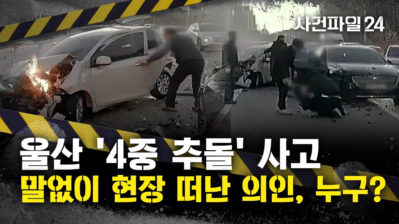 [사건파일24] 차에서 불길 '활활'···망설임 없이 불길 속으로 들어간 남성, 정체는?