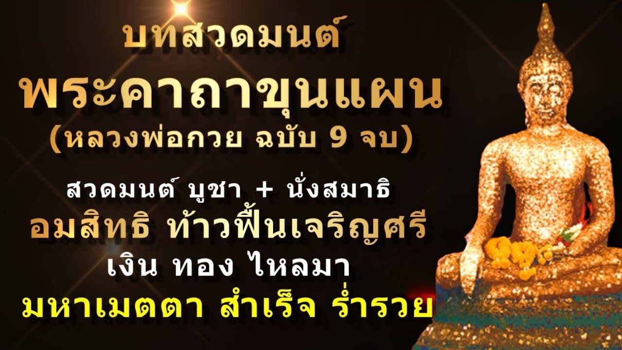 พระคาถาขุนแผน 9 จบ | ฉบับสมบูรณ์ | เงินไหลเข้า คนรักคนเมตตา ยิ่งสวด ยิ่งรวย! - คาถาเสริมโชคลาภ