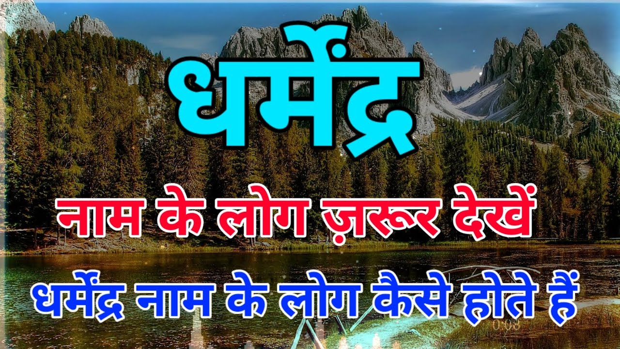 dharmendra naam ka arth| Dharmendra naam ka matlab kya hota hai | Dharmendra naam ki rashi