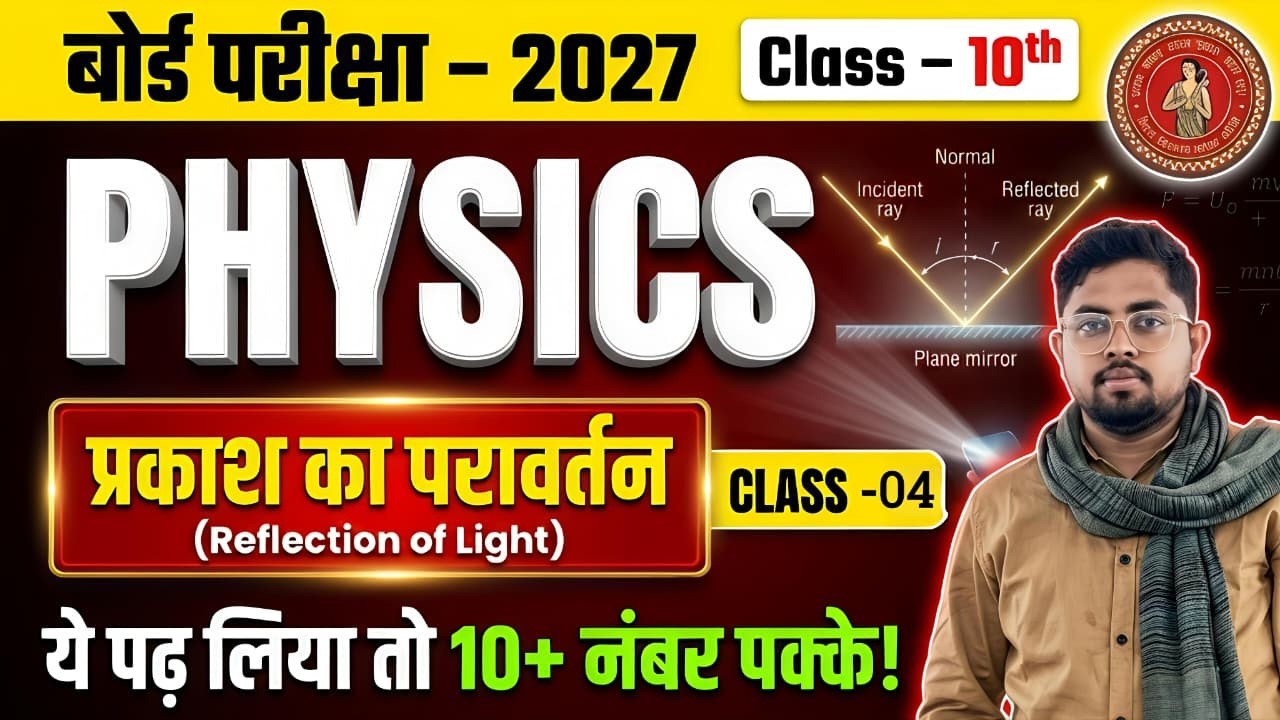 प्रकाश का परावर्तन पूरा चैप्टर | Class 10 Physics | Exam Special 2027