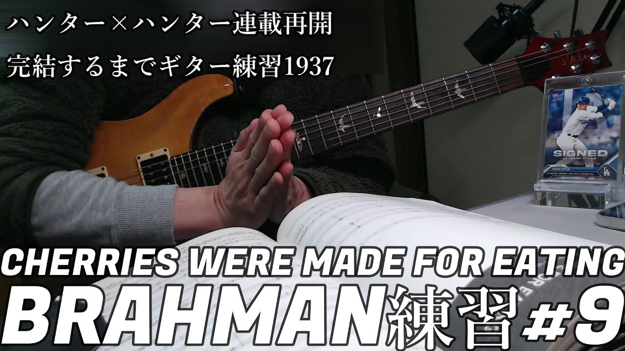 BRAHMAN　ギター 練習　9　CHERRIES WERE MADE FOR EATING　　とめこ　ハンター×ハンター　連載再開　完結するまで　ギター練習　1937　日目
