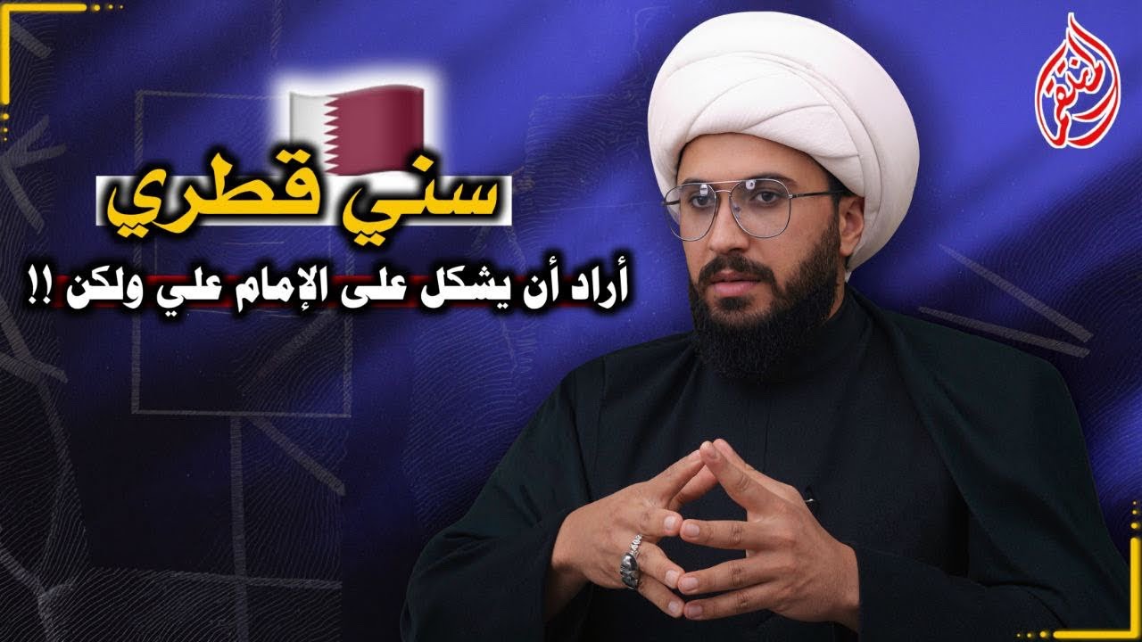 سني قطري أراد الإشكال على الإمام علي ولكن الحقيقة صادمه عليه !
