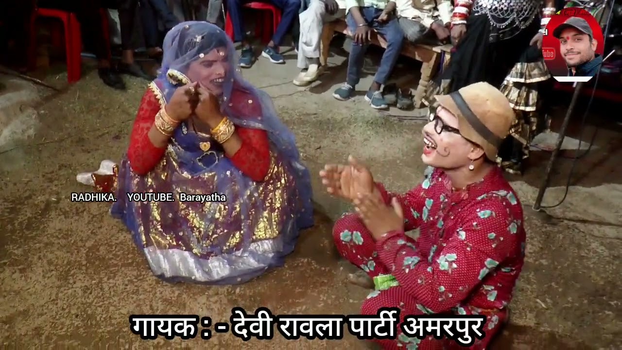 🌿गांव का देहाती रावला💃देवी रावला पार्टी अमरपुर💃Bundeli Comedy Rawla💃R.YouTube Barayatha💃