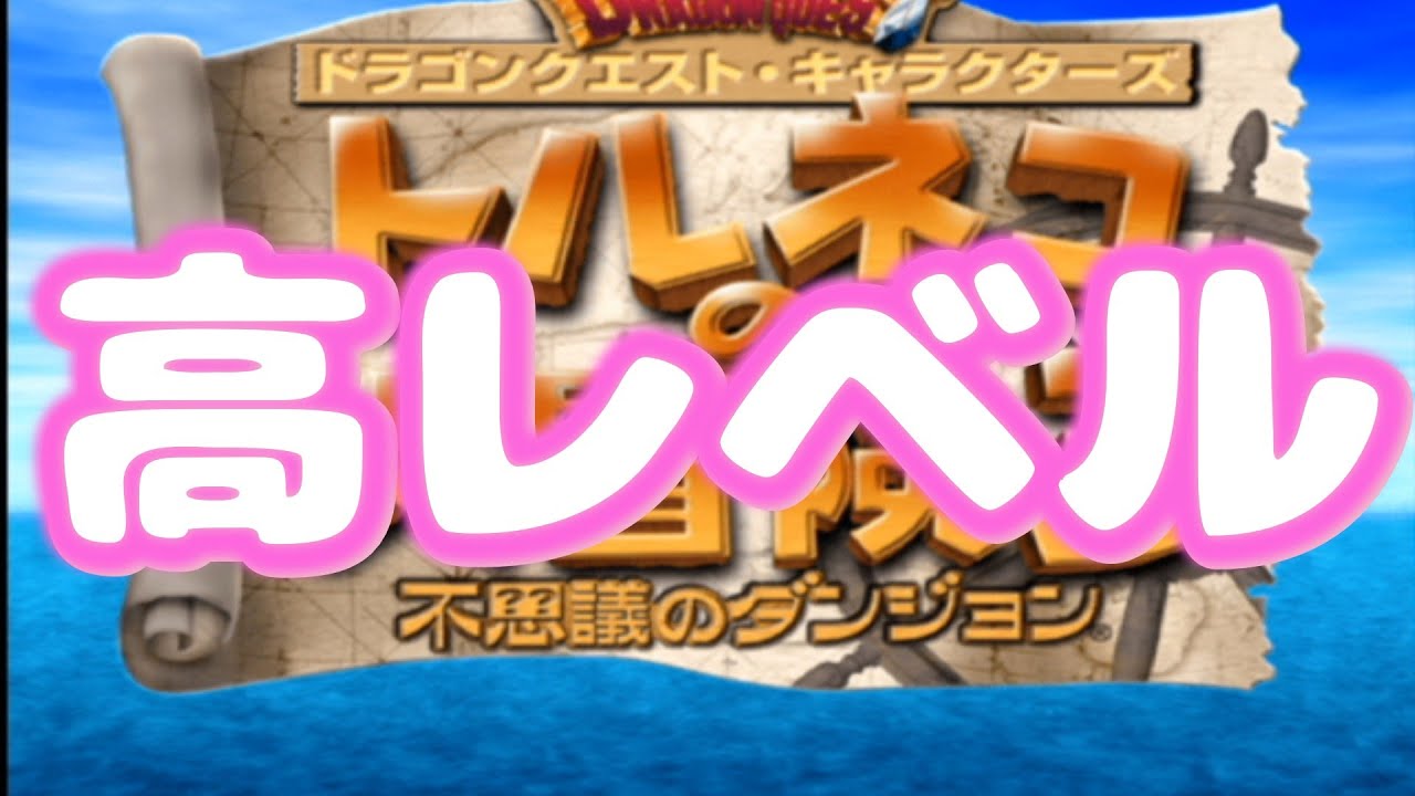 【レベル92】【トルネコ3】自己べあるで！最終盤！！　高レベル練習親父編　87Fから！ 　2026/3/11