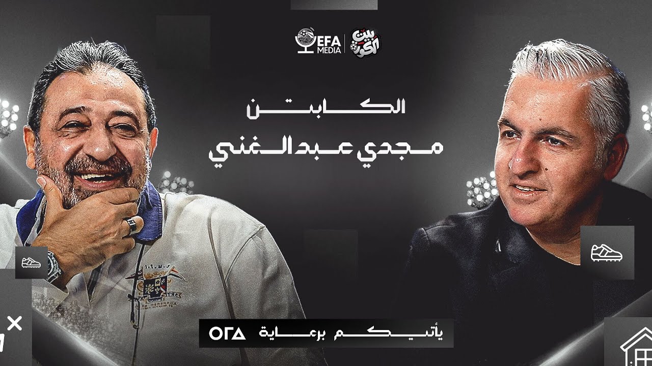 الحلقة الخامسة| بيت الكورة 🏠⚽️ | الكابتن مجدي عبدالغني في ضيافة سيف زاهر
