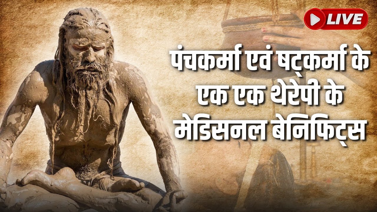 29/05/2024 ll पंचकर्मा एवं षट्कर्मा के एक एक थेरेपी के मेडिसनल बेनिफिट्स - 03