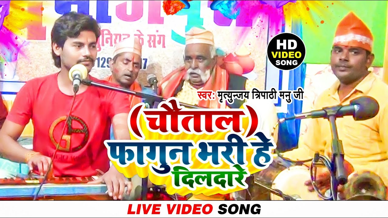 #VIDEO #फागुन भरी हे दिलदारे | चौताल होली | Mritunjay Tripathi Manu | Bhojpuri #Chautal Holi Song