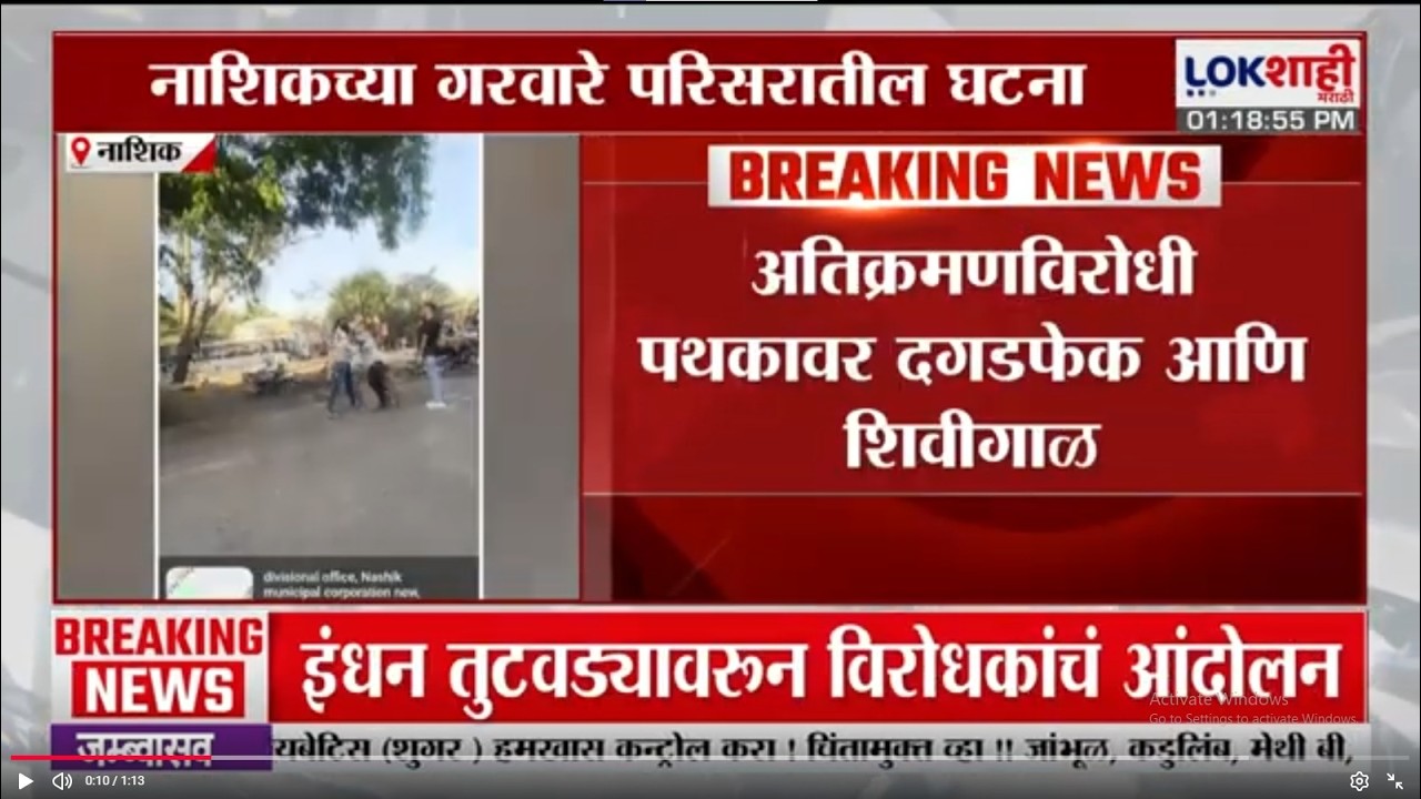Nashik | अतिक्रमणविरोधी पथकावर दगडफेक आणि शिवीगाळ, गरवारे परिसरातील घटना | Lokshahi Marathi