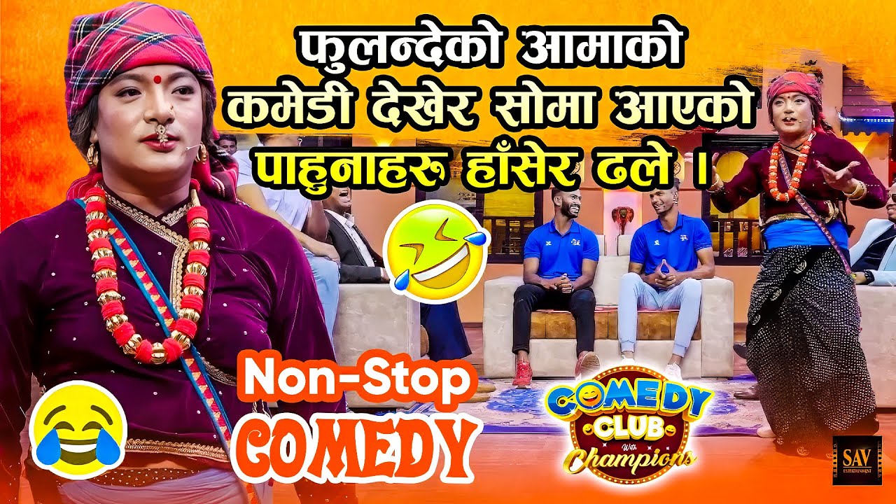 फुलन्देको आमाको कमेडीले सोमा आएको पाहुनाहरु हाँसेर ढले || Comedy Club Video || Fulandeko Aama