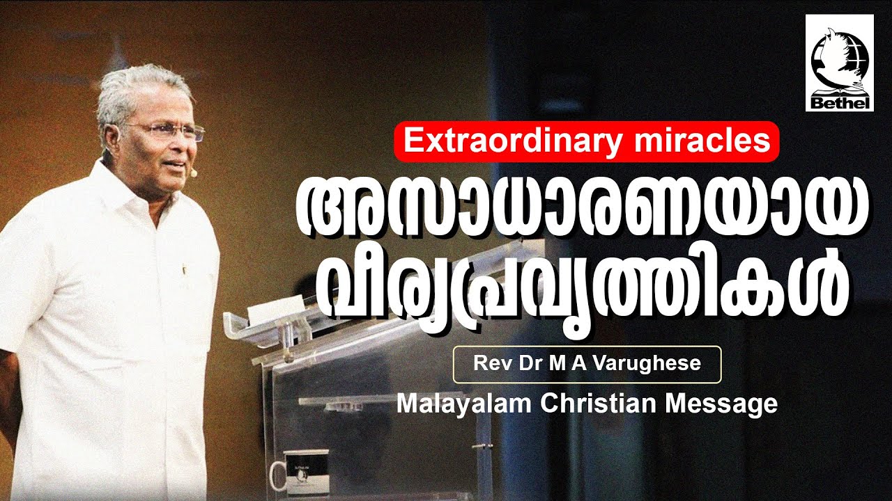 അസാധാരണയായ വീര്യപ്രവൃത്തികൾ  | Rev. Dr. M A Varughese | Malayalam Christian Message