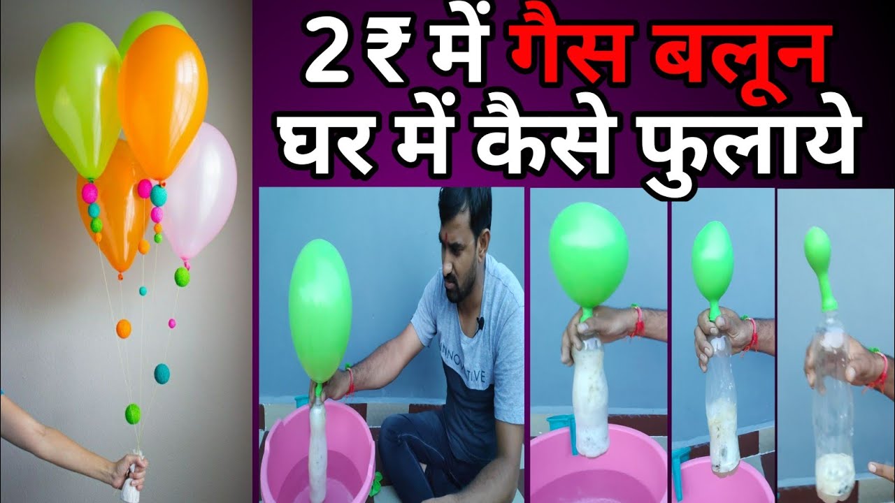 2₹ में गैस बलून घर में कैसे फुलाये, Flying Gas Balloon idea, Hydrogen Gas Balloon, DIY, helium gas