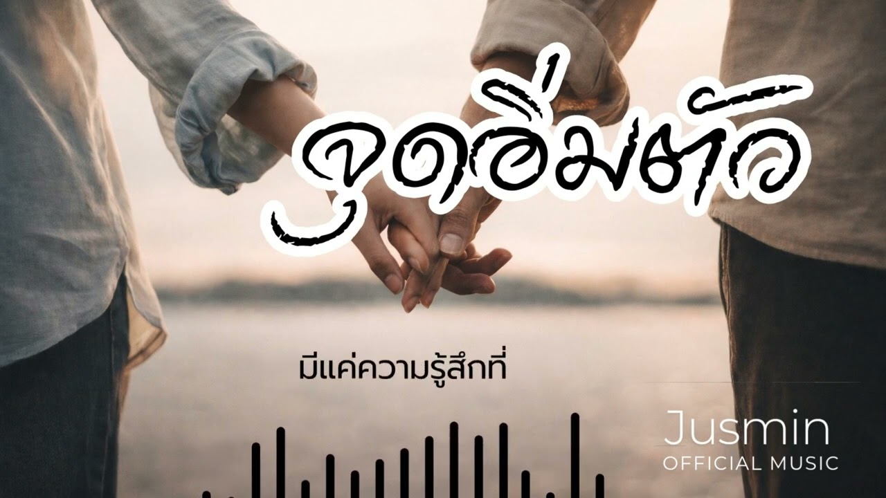 จุดอิ่มตัว | เพลงเศร้าแทนใจคนหมดแรงกับความรัก [ Official Audio]