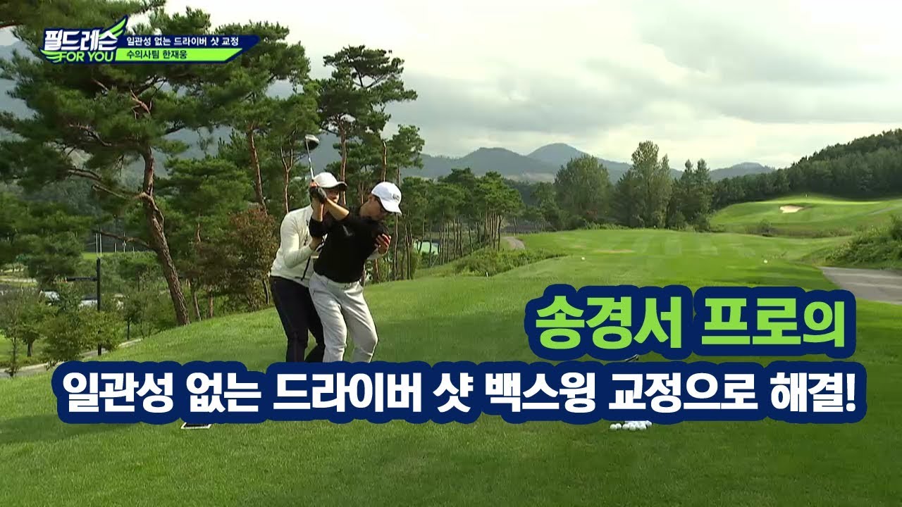 [골프레슨] 일관성 없는 드라이버 샷 백스윙 교정으로 해결!