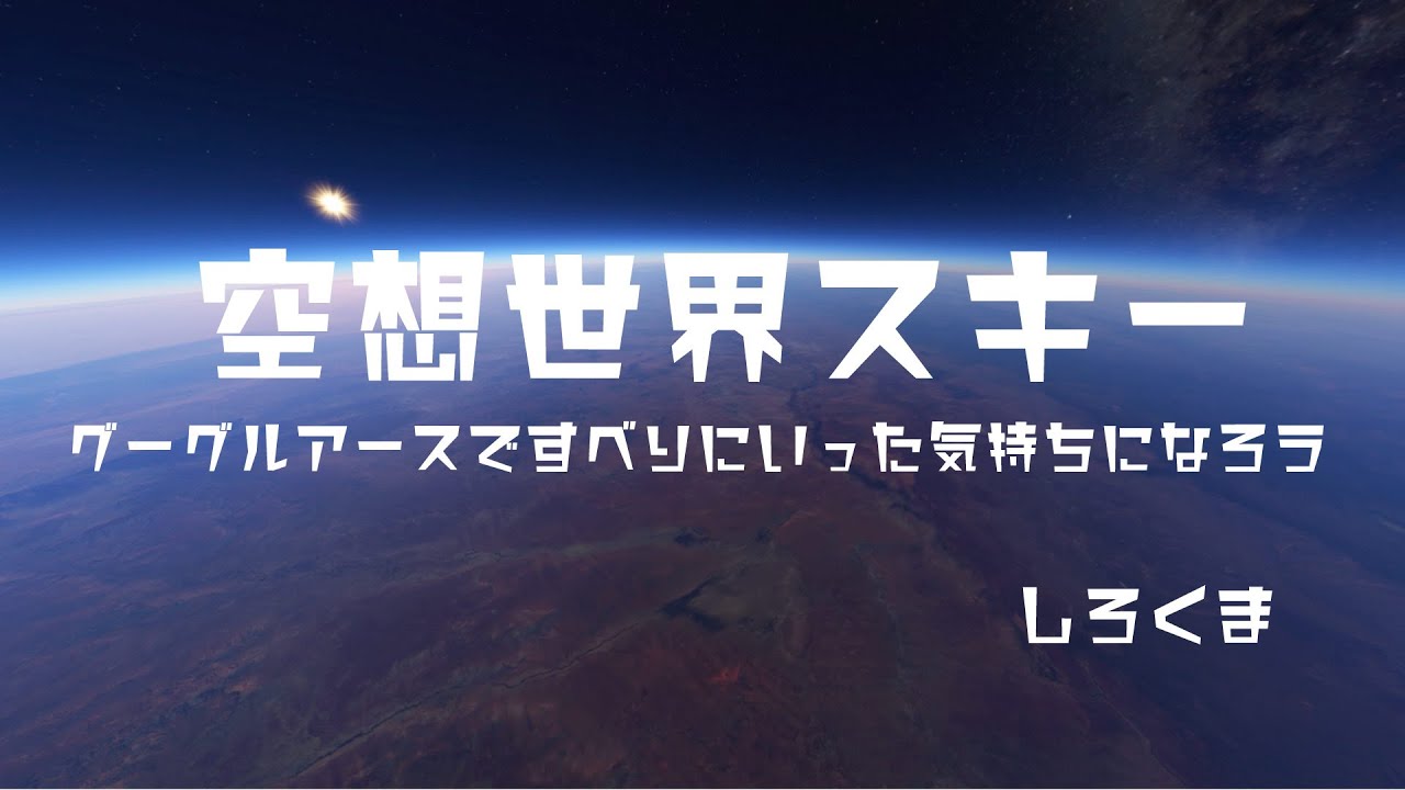 空想世界スキー　ウィスラー・ブラッコム編　グーグルアースでスキー旅