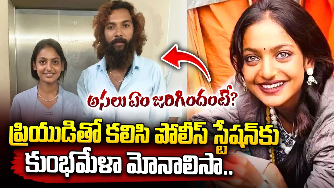 ప్రియుడితో కలిసి పోలీస్ స్టేషన్‌కు కుంభమేళా మోనాలిసా.. | Kumbh Mela viral beauty Monalisa News