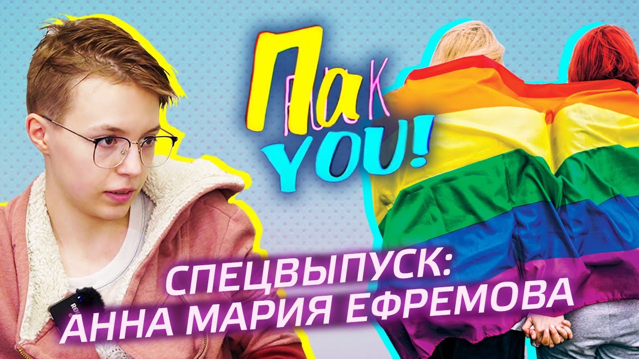 Спецвыпуск: Анна Мария Ефремова / Настя Пак в проекте 