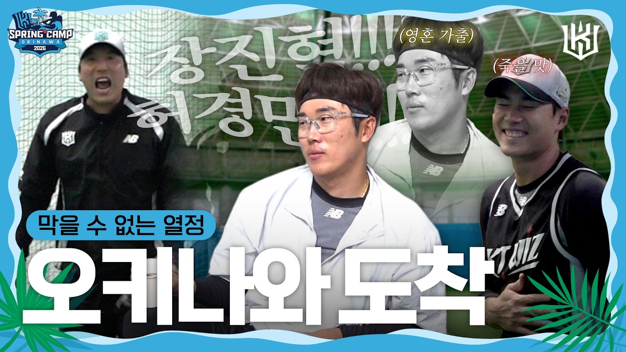 마법사들 오키나와 도착🏝️ 이 다음 이야기가 궁금하다면 냐냐냥!!!! [2026 스프링캠프]