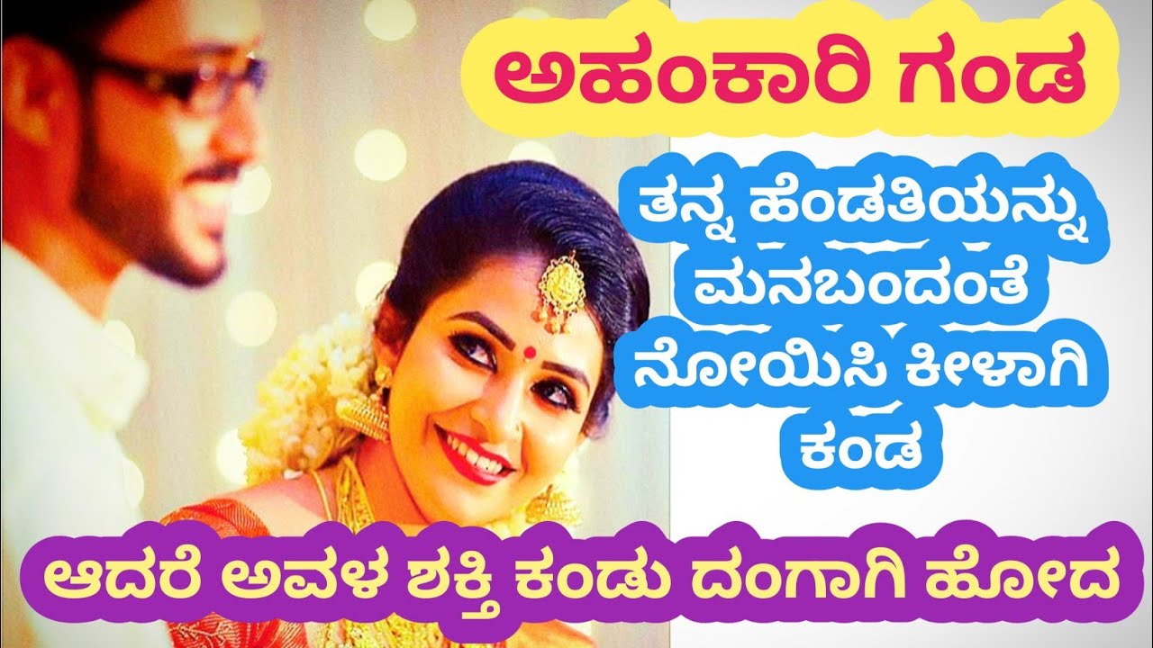 ಅಹಂಕಾರಿ ಗಂಡ ಹೆಂಡತಿಯನ್ನು ಕೀಳಾಗಿ ಅವಮಾನಿಸಿದ ನಂತರ ಅವಳ ಶಕ್ತಿಯನ್ನು ಕಂಡು ಕ್ಷಮೆ ಕೇಳಿದ