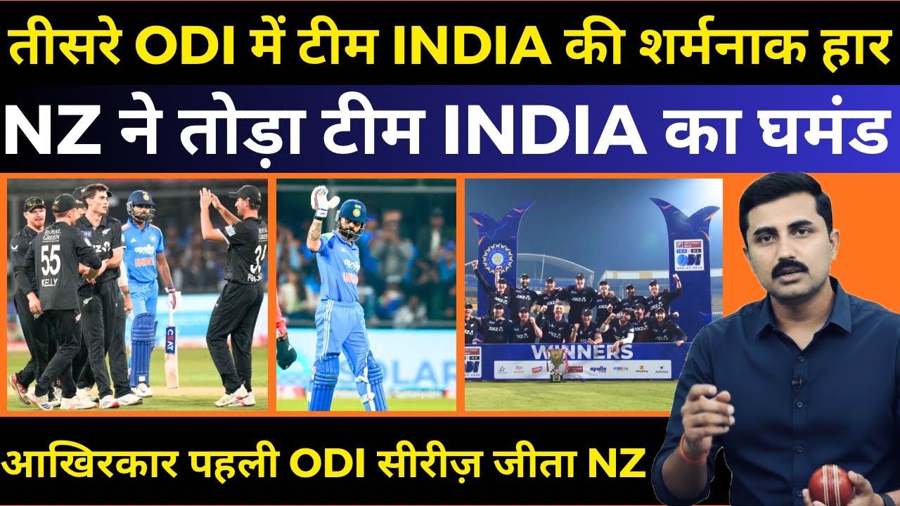 ODI में भी घुटने पर टीम INDIA | NZ ने तोड़ा 38 साल का रिकॉर्ड | Virat Kohli | #indvsnz #viratkohli 
