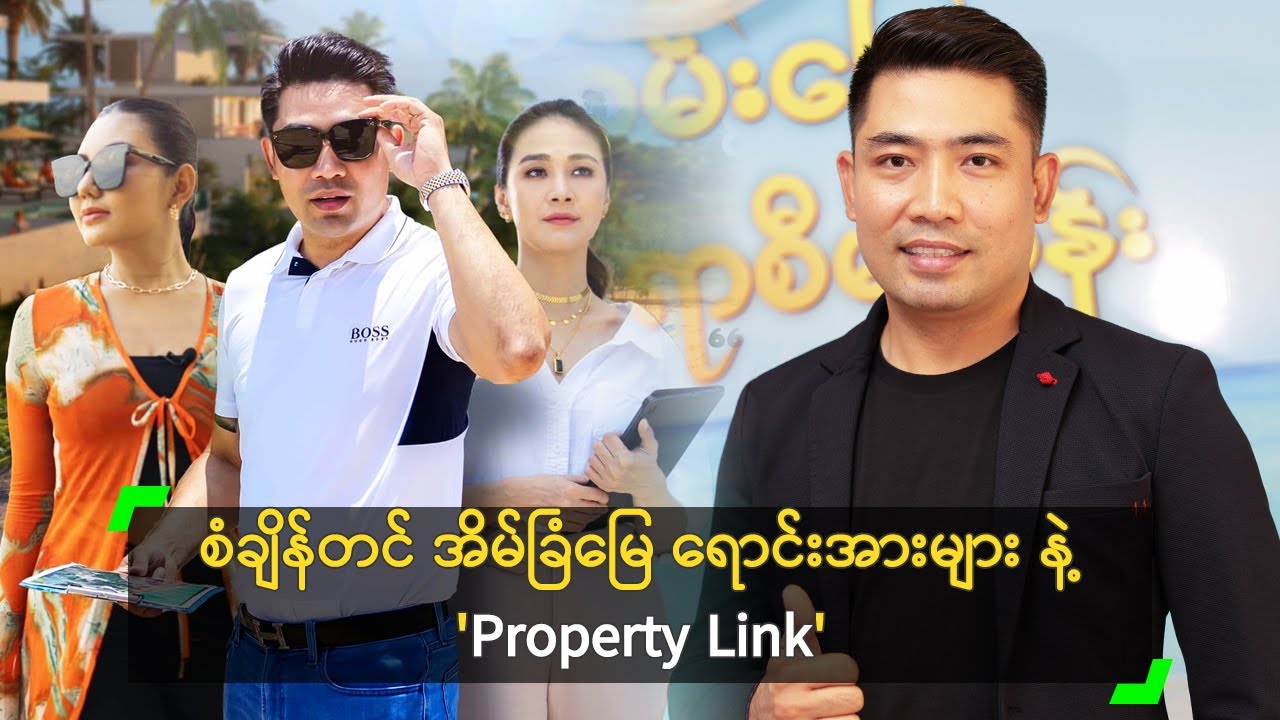 စံချိန်တင် အိမ်ခြံမြေ ရောင်းအားများ နဲ့ 'Property Link'