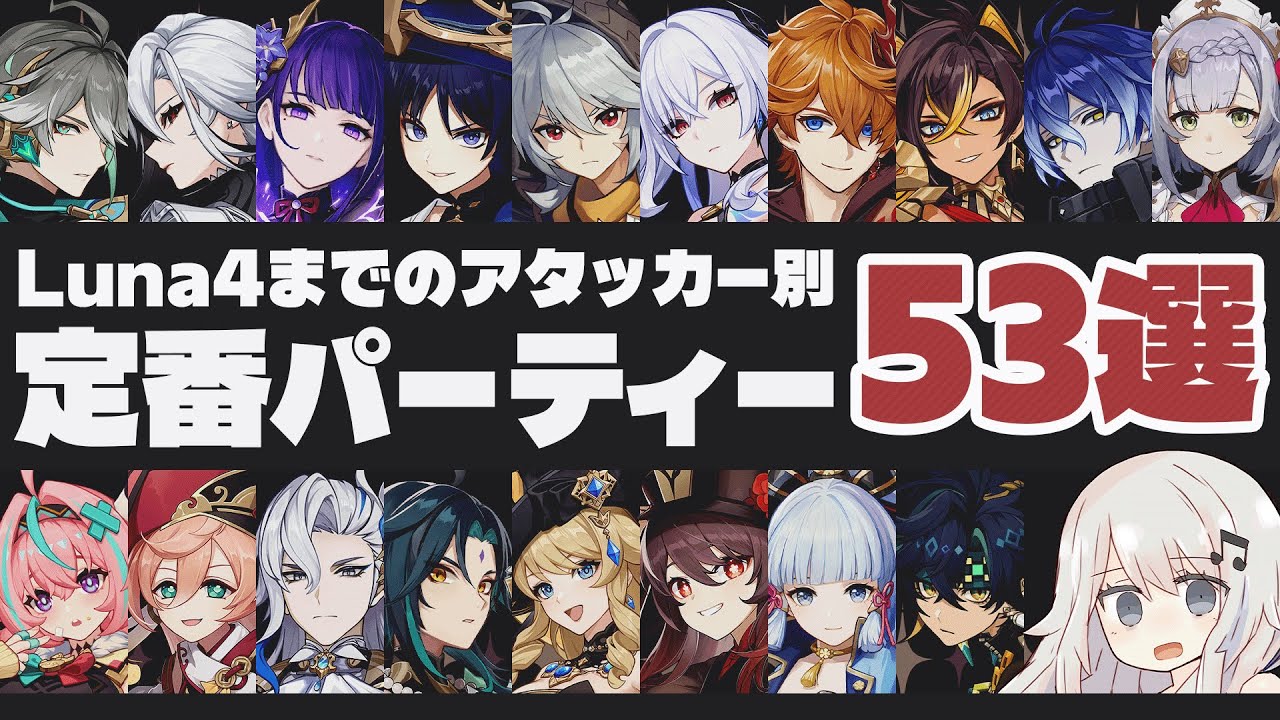 【原神】Luna4までのアタッカー別「定番・高DPSパーティー53選」とそれぞれのビルドや実戦の様子が見れる動画