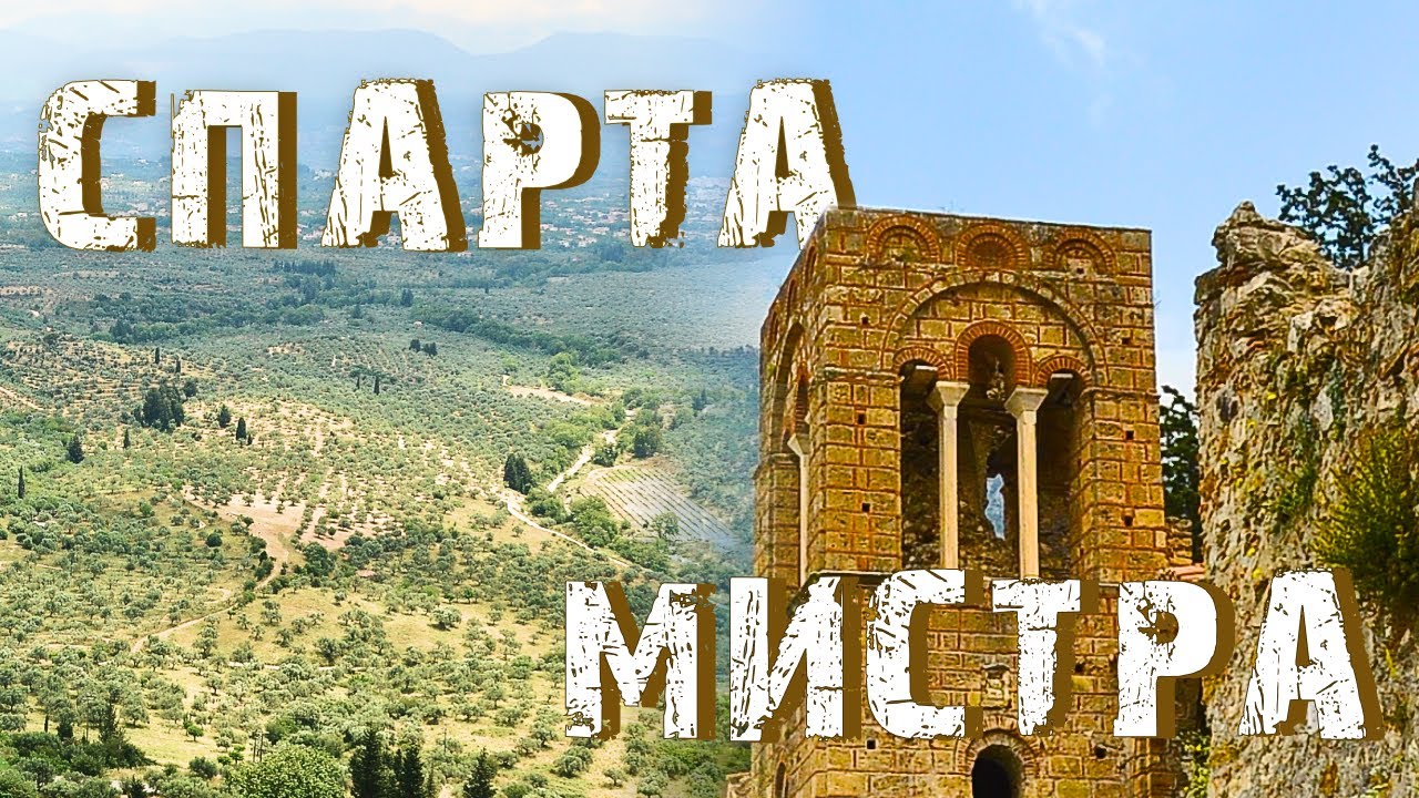 САМАЯ суровая цивилизация | СПАРТА | МИСТРА | Греция