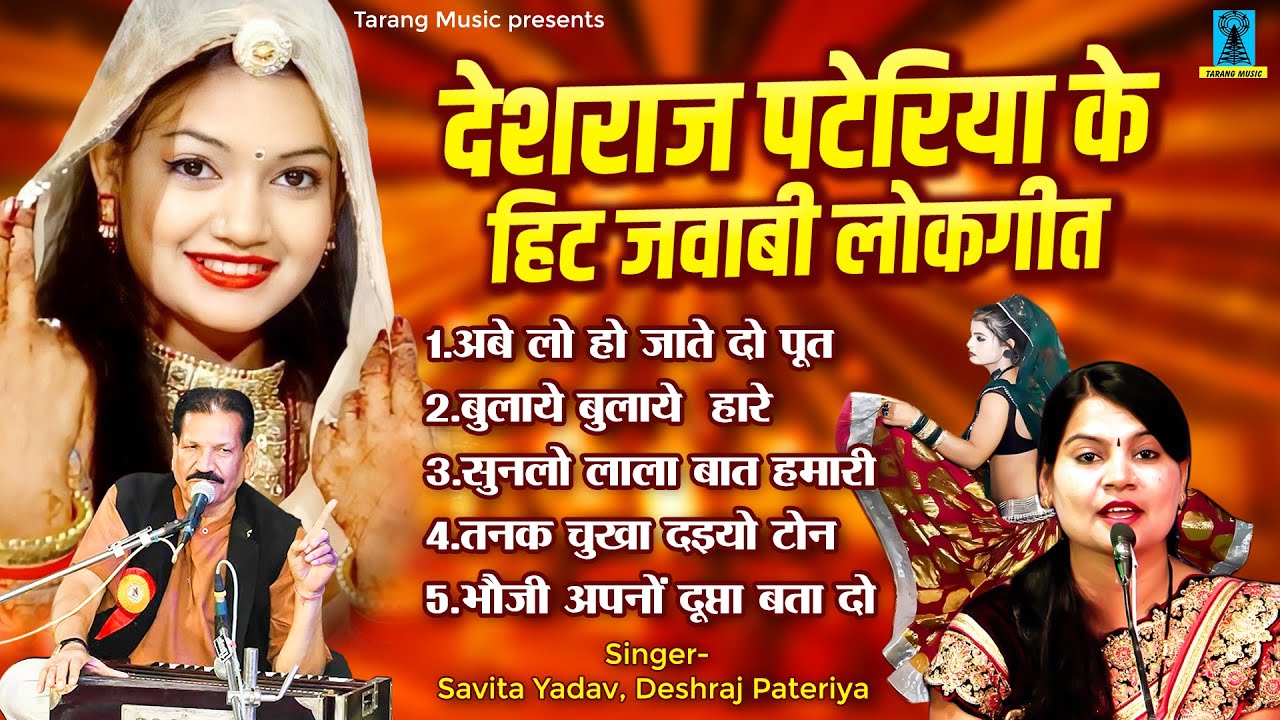देशराज पटेरिया के हिट जवाबी लोकगीत \ Bundeli Jawabi Lokgeet | Deshraj Pateriya, Savita Yadav