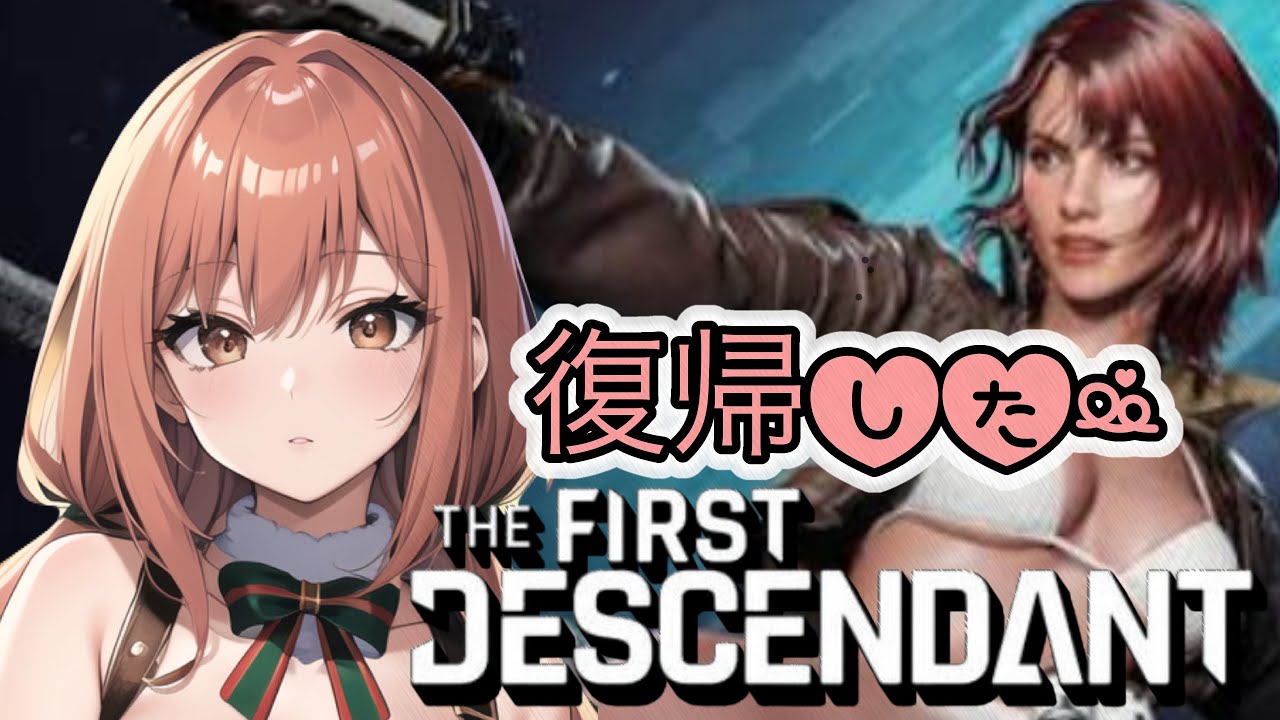 THE FIRST DESCENDANT [PS5]今日も色々集めよう🤗#参加型#LIVE