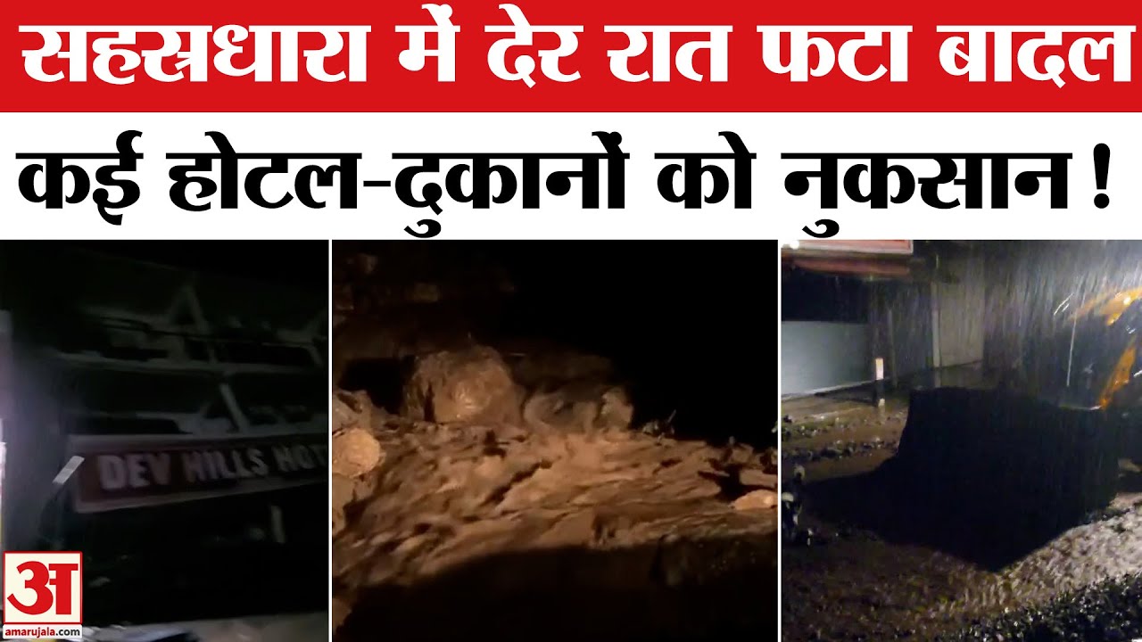 Dehradun Cloudburst: देहरादून के सहस्रधारा में देर रात बादल फटा, बचाव कार्य के लिए NDRF-SDRF रवाना!