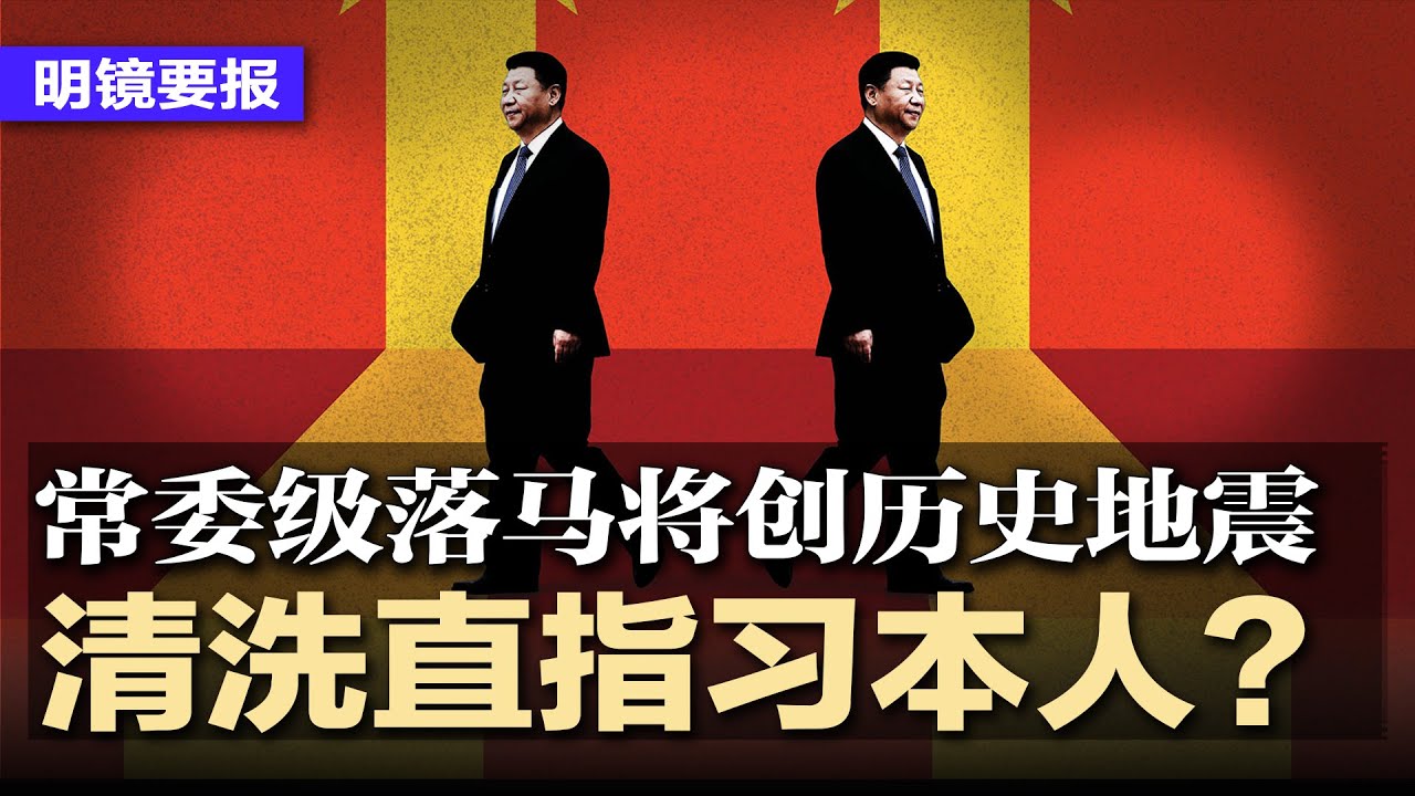 2026大清洗直指习本人？常委级落马将创历史地震，被自己人反噬,习家军末日倒计时；习再创历史纪录，效忠测试720万人落马；聂卫平葬礼，习远平送花圈，不见“好友”习近平 | #明镜要报20260101