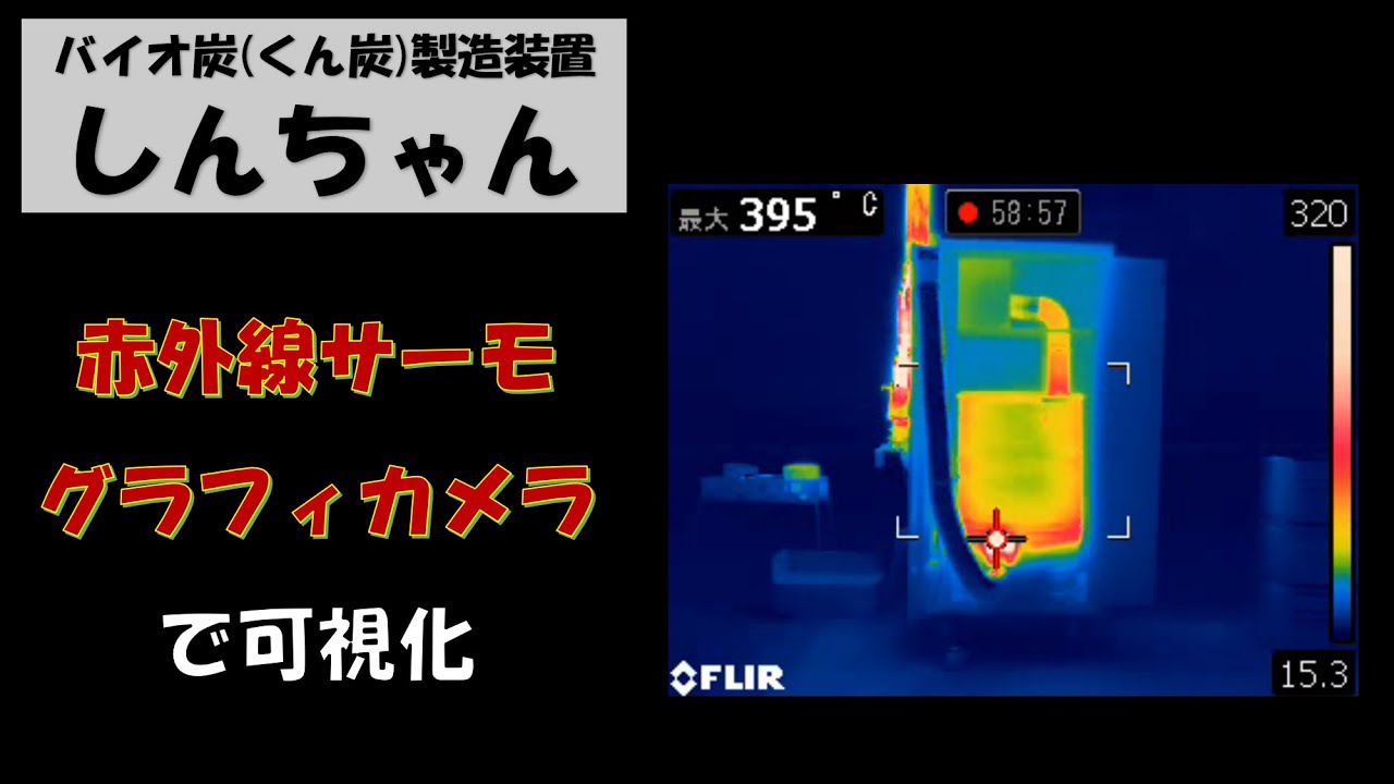 バイオ炭(くん炭)製造装置「しんちゃん」～赤外線サーモグラフィカメラによる撮影～(2倍速)