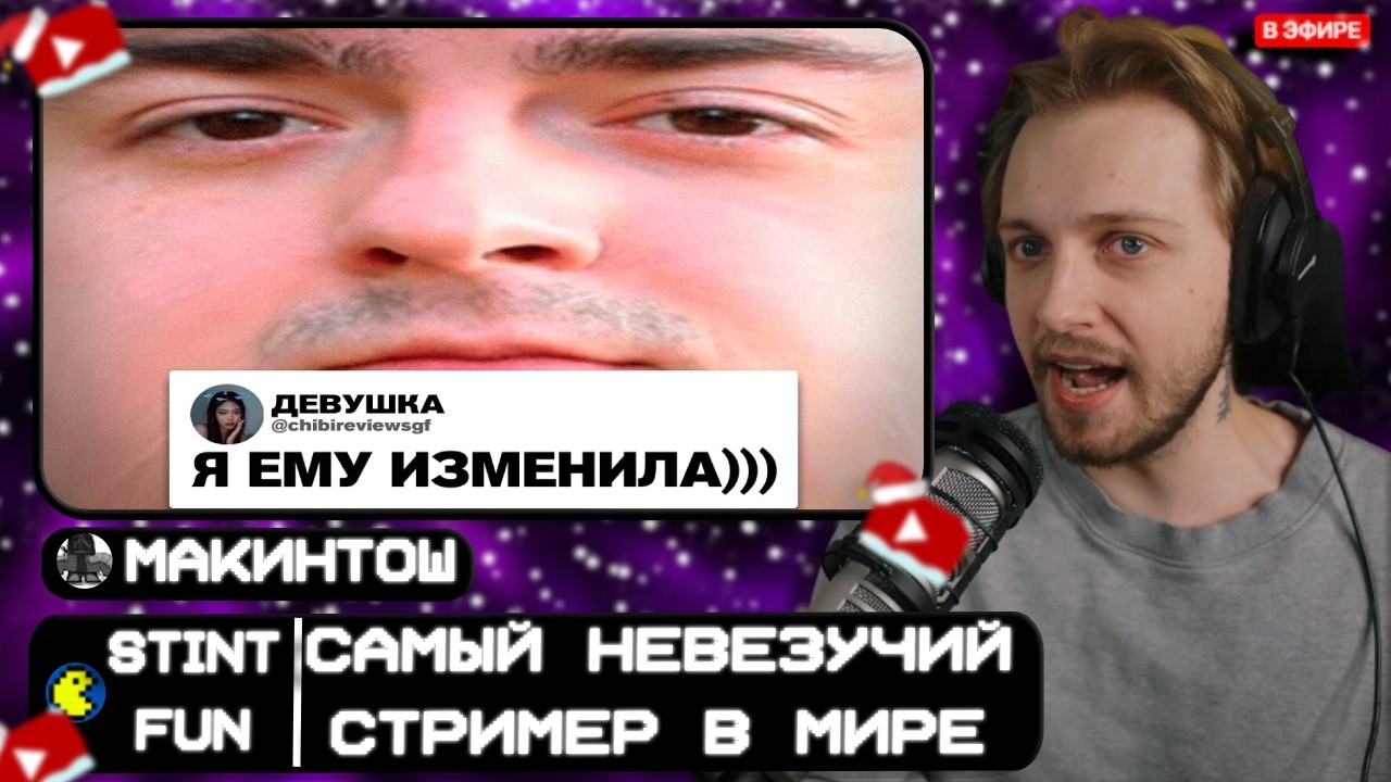 СТИНТ СМОТРИТ: САМЫЙ НЕВЕЗУЧИЙ ЮТУБЕР В МИРЕ