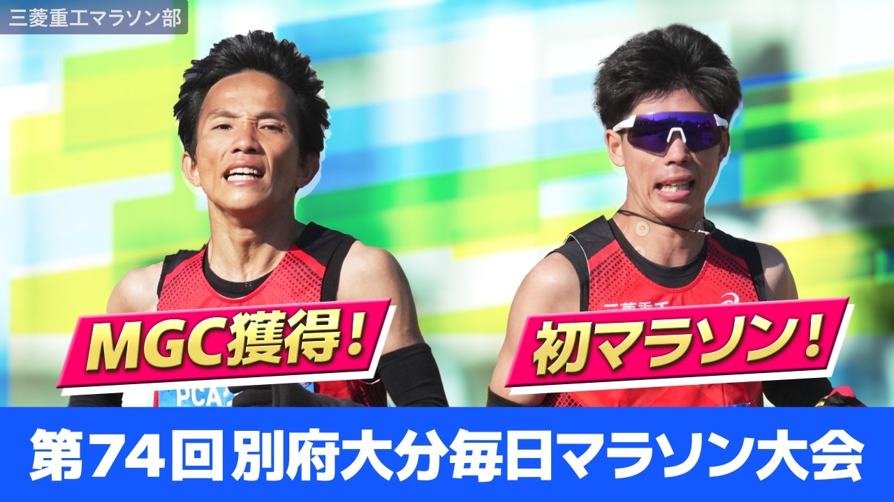 井上大仁MGC出場権獲得＆吉岡遼人マラソンデビュー戦｜別大マラソン2026