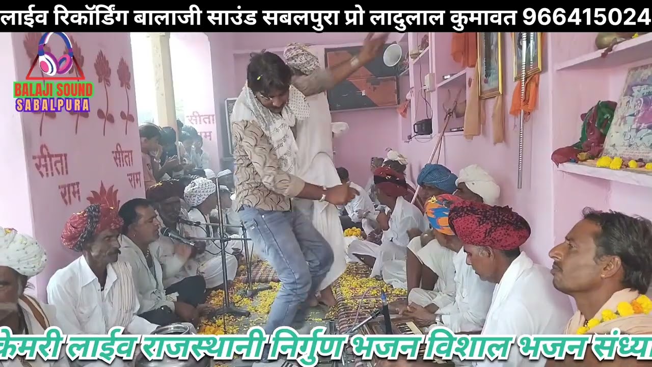 केमरी लाईव राजस्थानी निर्गुण भजन, गायक फुल चंद हिरा लाल गुर्जर, बालाजी साउंड बस स्टैंड सबलपुरा 
